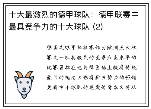 十大最激烈的德甲球队：德甲联赛中最具竞争力的十大球队 (2)