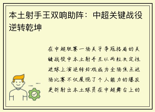 本土射手王双响助阵：中超关键战役逆转乾坤