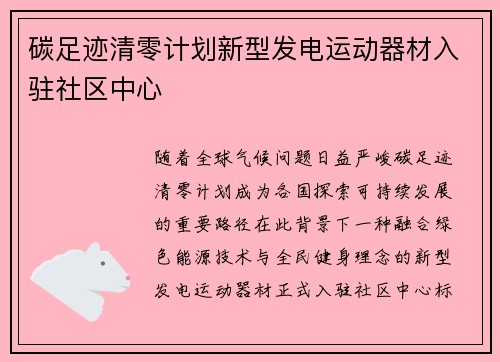 碳足迹清零计划新型发电运动器材入驻社区中心