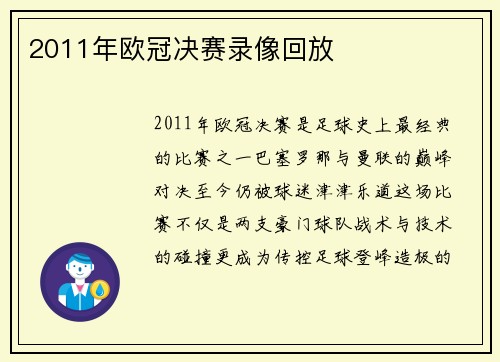 2011年欧冠决赛录像回放
