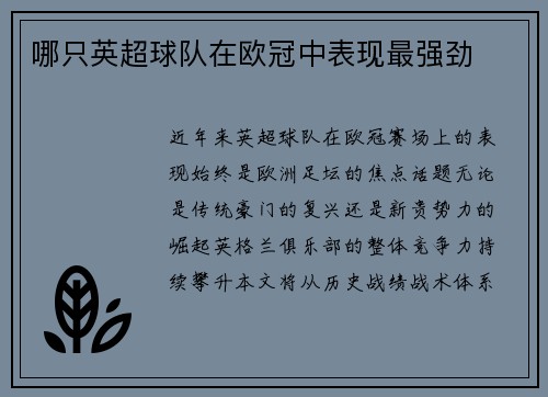 哪只英超球队在欧冠中表现最强劲