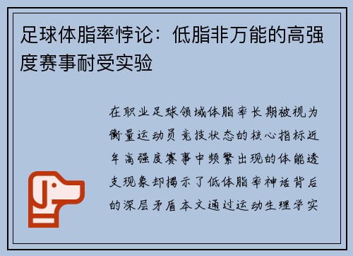 足球体脂率悖论：低脂非万能的高强度赛事耐受实验