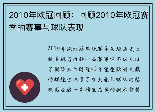 2010年欧冠回顾：回顾2010年欧冠赛季的赛事与球队表现