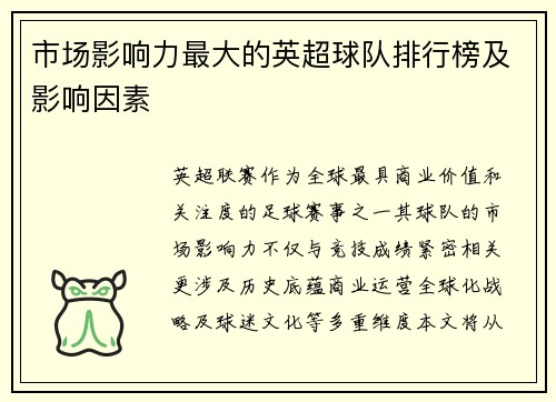 市场影响力最大的英超球队排行榜及影响因素