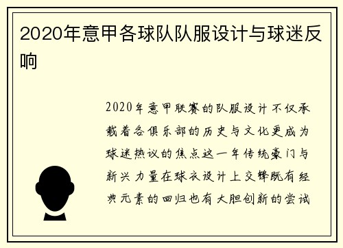 2020年意甲各球队队服设计与球迷反响