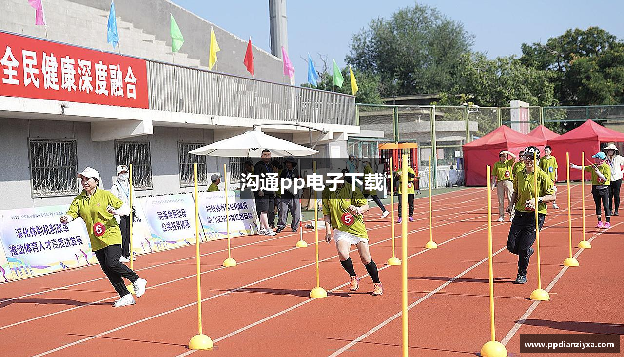 沟通pp电子下载